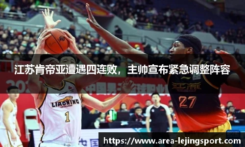 江苏肯帝亚遭遇四连败，主帅宣布紧急调整阵容