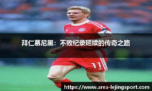 拜仁慕尼黑：不败纪录延续的传奇之路