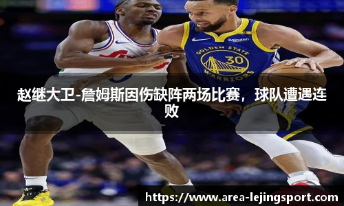 赵继大卫-詹姆斯因伤缺阵两场比赛，球队遭遇连败