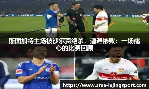 斯图加特主场被沙尔克绝杀，遭遇惨败：一场痛心的比赛回顾