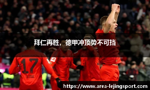 拜仁再胜，德甲冲顶势不可挡