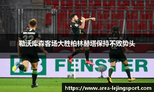 勒沃库森客场大胜柏林赫塔保持不败势头