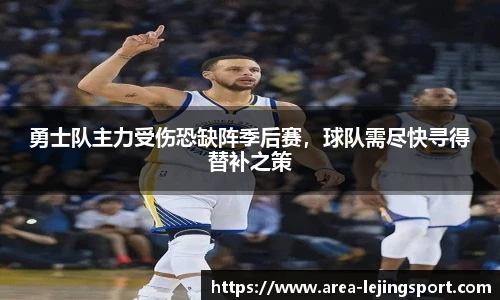 勇士队主力受伤恐缺阵季后赛，球队需尽快寻得替补之策